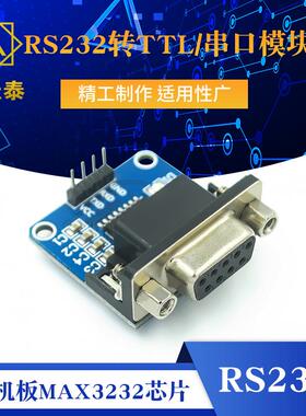 RS232转TTL/母串口转TTL/串口模块/刷机板MAX3232芯片