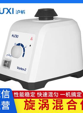 上海沪析Vortex-1/2漩涡混合器旋涡混匀仪振荡器离心震荡实验室
