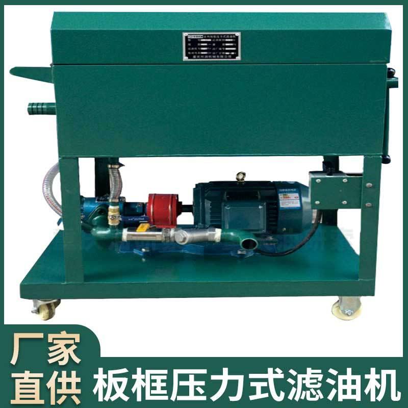 板框式压力式滤油机/滤油机/板框过滤机/压板式滤油机/板式压滤机