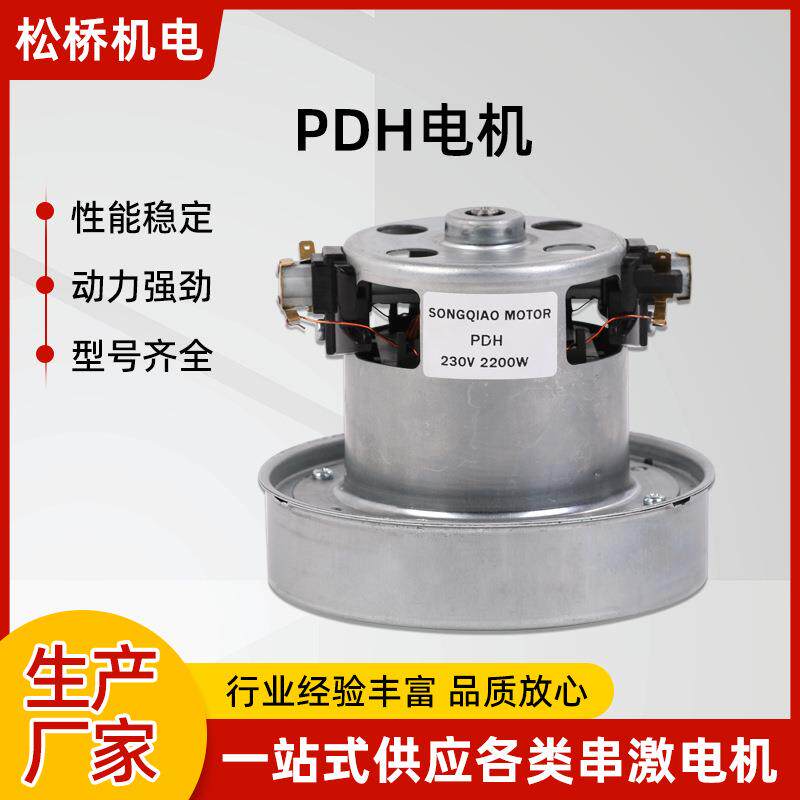 PDH微型单相串励电机串激2200W大功率吸尘器马达家用高功率