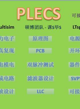 PLECS电路仿真设计Simulink电力电子PLECS电机系统saber设计PSIM