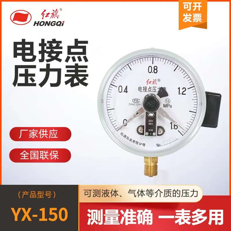 厂家直供红旗仪表YX-150电接点压力表，带上下限控制，品质保证