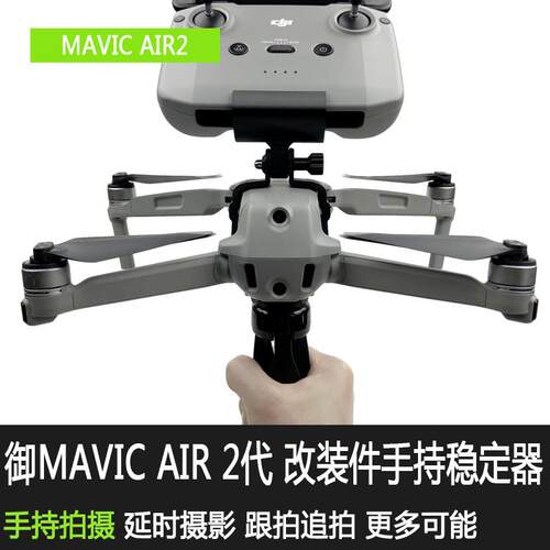 适用于大疆御AIR2S手持支架改装云台稳定器Mavic拓展三脚架配件