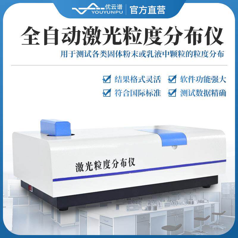激光粒度仪全自动激光粒度分布仪固体粉末乳液颗粒激光粒度分布仪