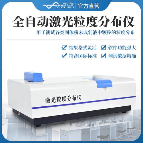 激光粒度仪全自动激光粒度分布仪固体粉末乳液颗粒激光粒度分布仪