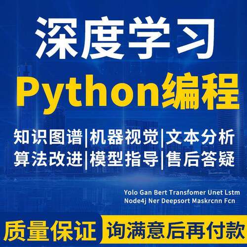 python代做深度学习机器视觉文本分析算法改进创新强化学习代程式