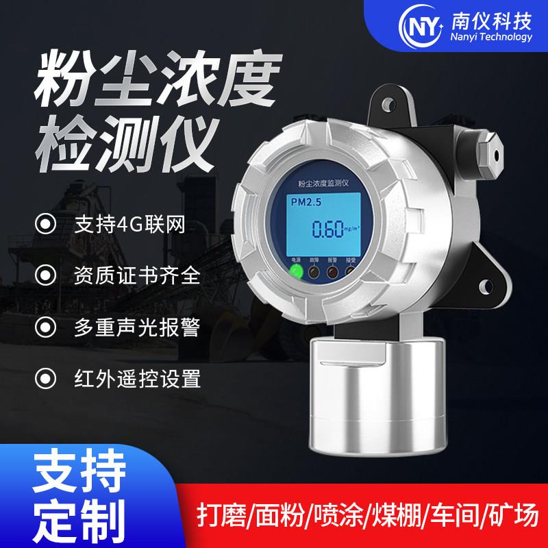 南仪工业粉尘浓度检测仪打磨喷涂车间实验室金属、石矿粉尘警报器
