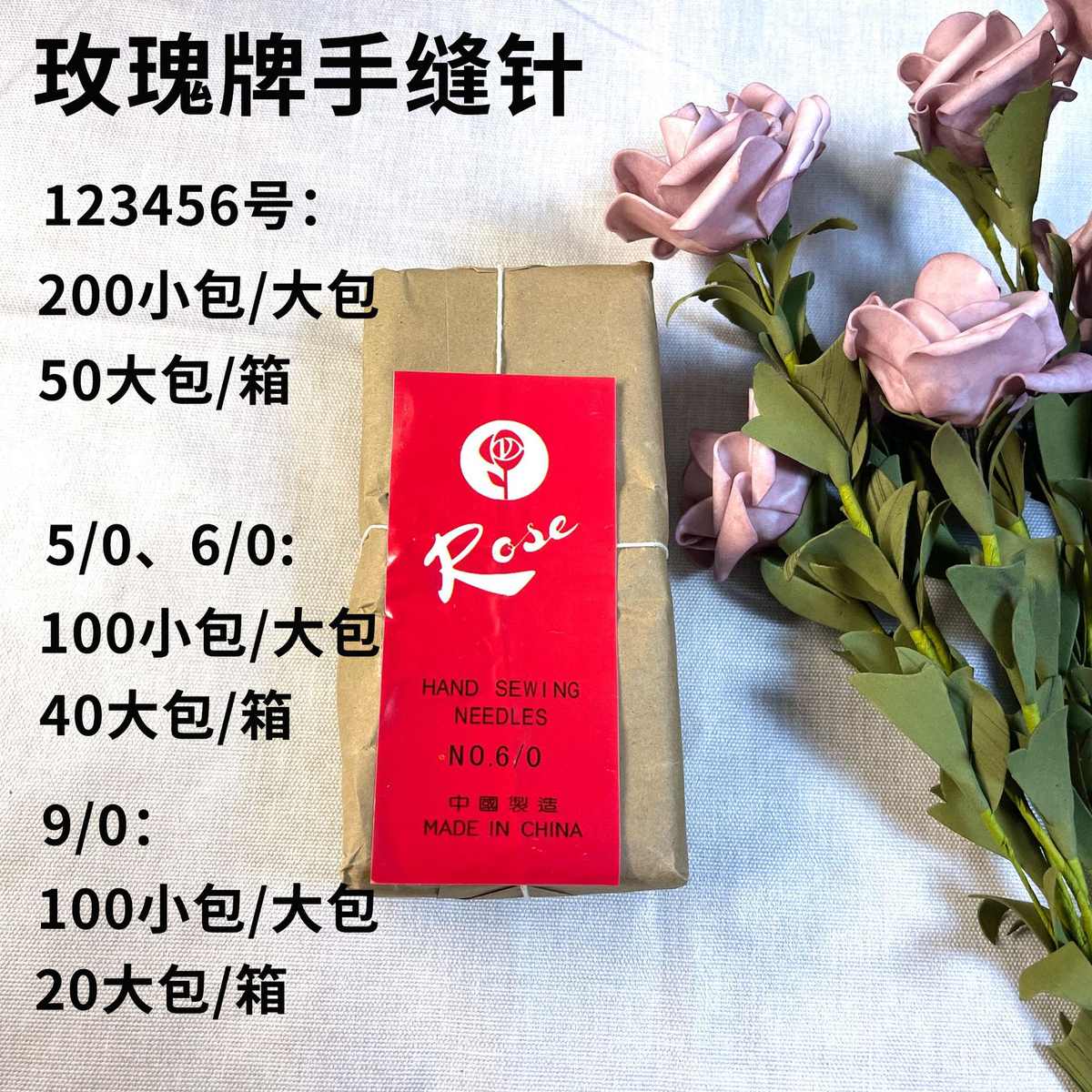 整箱现货 玫瑰牌手缝针 5/06/0家用缝衣服缝被子小眼钢针
