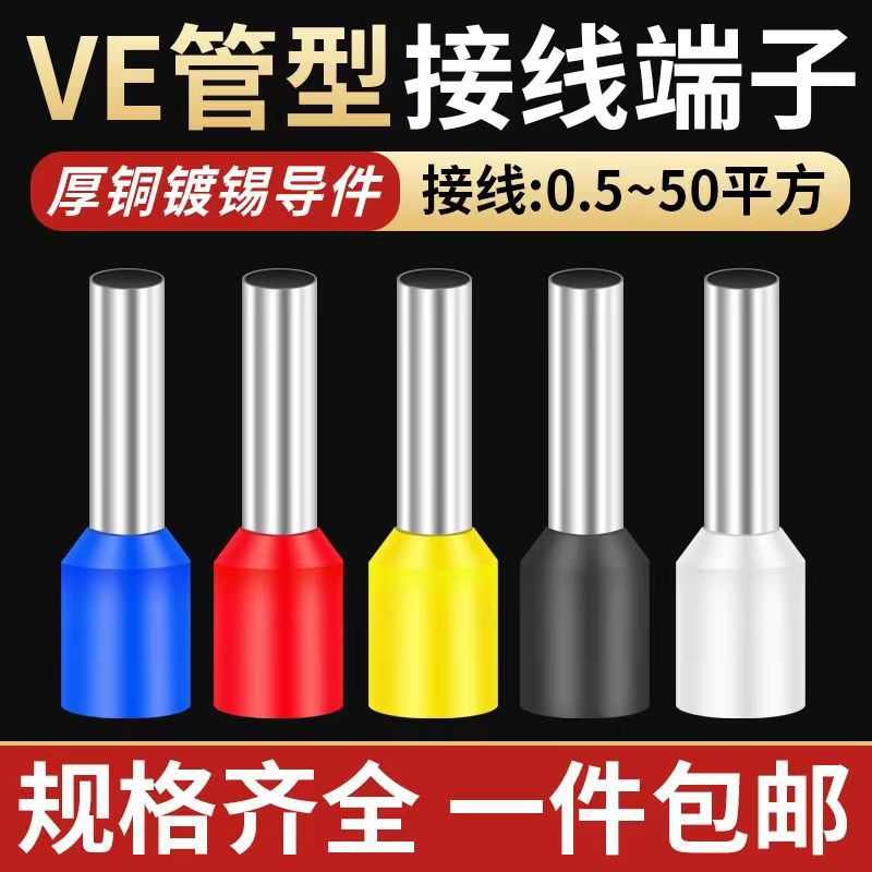 VE0508管型冷压接线端子E1008E7508E1508E2508插针冷压接线铜鼻子