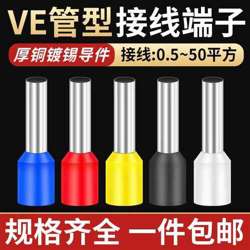 VE0508管型冷压接线端子E1008E7508E1508E2508插针冷压接线铜鼻子
