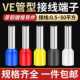 VE0508管型冷压接线端子E1008E7508E1508E2508插针冷压接线铜鼻子
