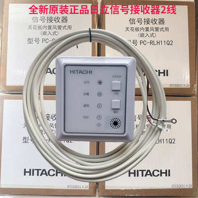 原装日立中央空调多联机嵌入式两芯无线信号遥控接收器PC-RLH11Q2