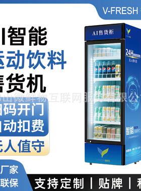 智能运动饮料贩卖机制冷户外商用24小时无人自助扫码开门售货柜