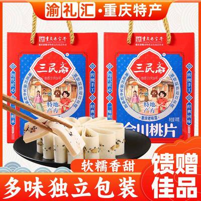 【渝礼汇】重庆特产 荣记三民斋桃片糕500g礼盒装伴手礼合川桃片