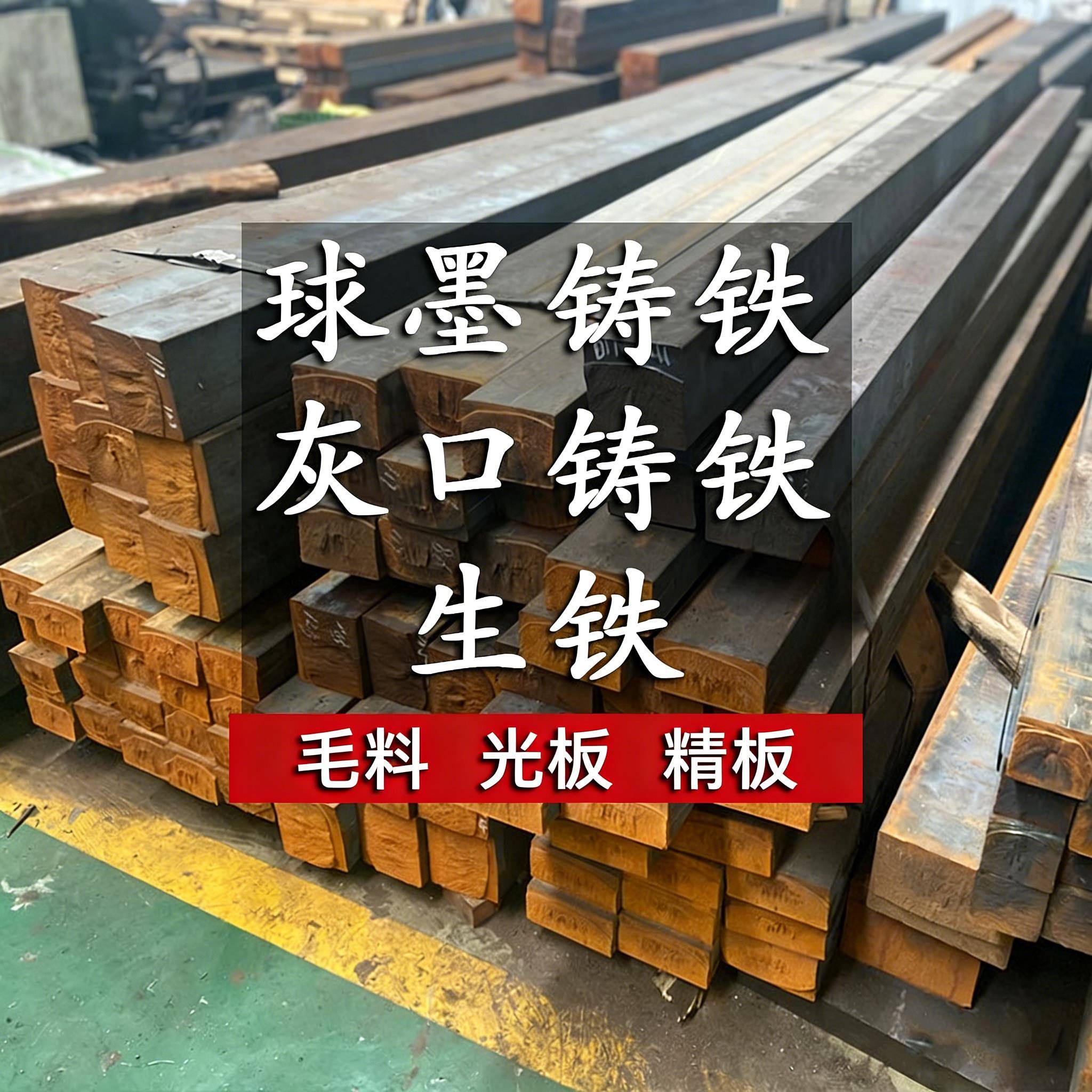QT500球墨铸铁板QT450铸铁板材HT250灰口铸铁棒HT200生铁方料铁块