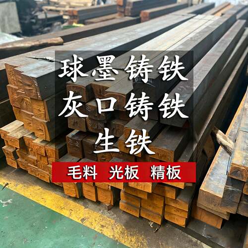 QT500球墨铸铁板QT450铸铁板材HT250灰口铸铁棒HT200生铁方料铁块