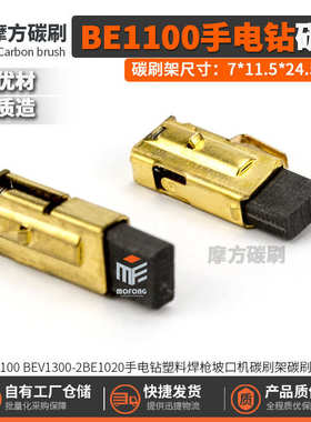 BE1100/BEV1300-2/BE1020手电钻塑料焊枪坡口机碳刷7*11.5*24.5mm