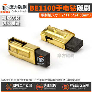 11.5 BE1100 BE1020手电钻塑料焊枪坡口机碳刷7 BEV1300 24.5mm
