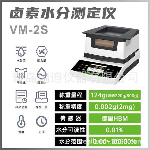 VM-2S卤素水分测定仪0.002g精度纸张烟草滑石粉干燥剂水分测试仪