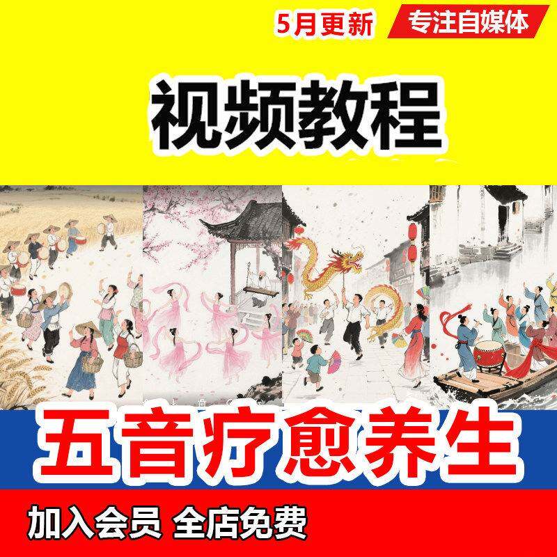 五音疗愈视频教程