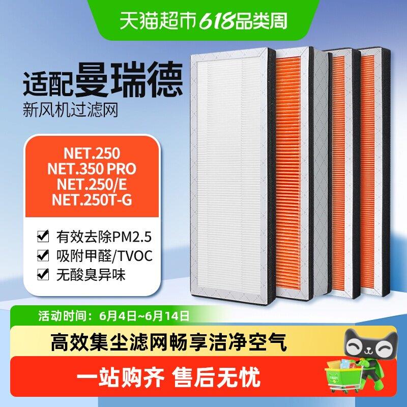适配曼瑞德NET250.Pro全热回收型新风机过滤网滤芯F1106集尘滤芯