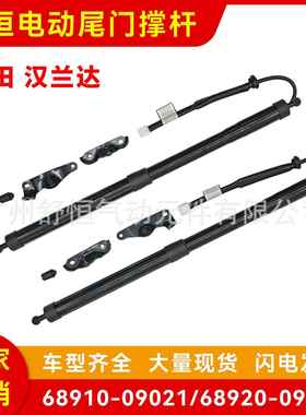 68910-09021/6892009021适用丰田系列汉兰达车型电动尾门撑杆汽配
