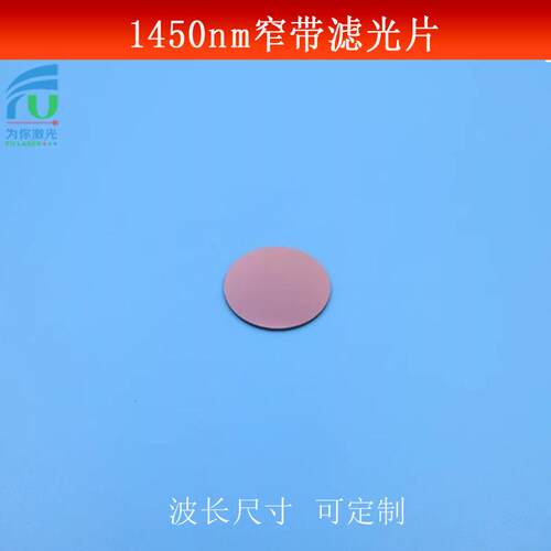 1450nm通过滤光片近红外高透滤波片可见光截止玻璃镀膜波长可做