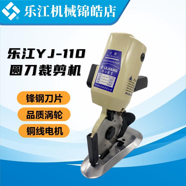 正宗乐江YJ-110圆刀 电剪刀 手推电动圆刀裁剪机 小型裁布机 乐江