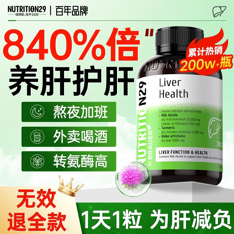 进口N29护奶蓟草胶囊熬肝片夜解酒肝脏保健品水飞蓟养肝男纽西臣