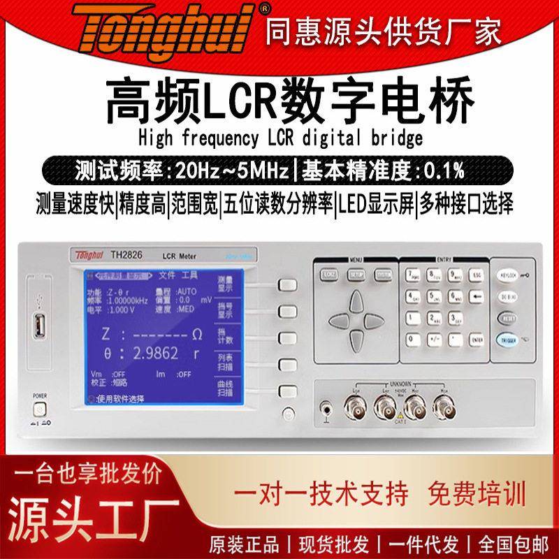 同惠数字电桥TH2826A频精密LCR元器电容电阻电感测试仪智能
