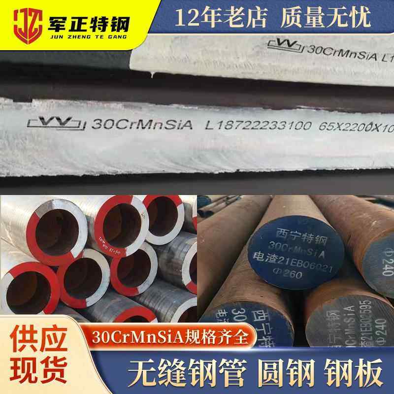 国军标30CrMnSiA钢管30CrMnSiA圆钢30CrMnSiA钢板30crmnsia锻件