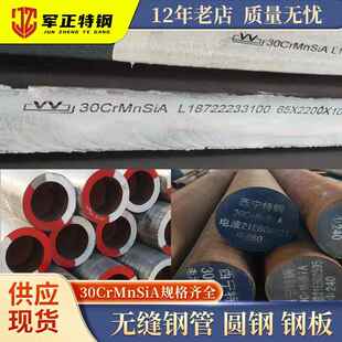 国军标30CrMnSiA钢管30CrMnSiA圆钢30CrMnSiA钢板30crmnsia锻件