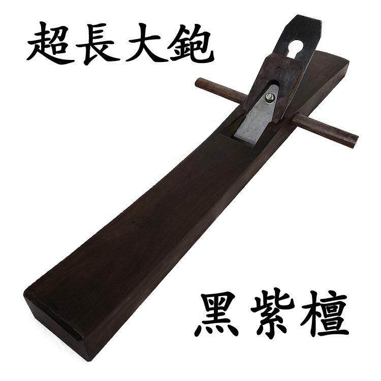 超长大刨木工刨手工刨加长推刨拼板刨紫光檀木创黑檀刨子/500/600