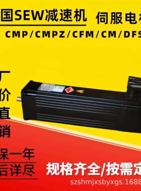德国SEW伺服电机CMP/CFM/CMPZ编码器法兰同步制动刹车控制器工控