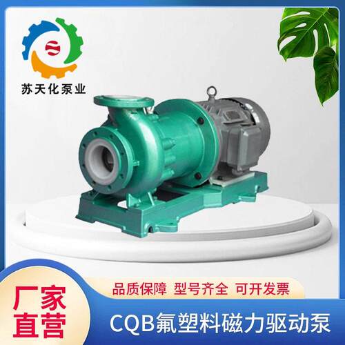 苏天化CQB40-25-200F氟塑料磁力驱动泵无泄露耐腐蚀厂家直供