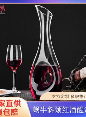鸿宇欧式水晶玻璃醒酒器创意蜗牛斜颈红酒倒酒器轻奢调酒分酒器