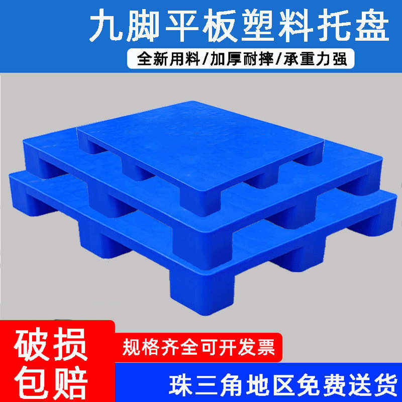 平板九脚塑料托盘厂家批发平面塑胶卡板仓库叉车防潮垫板可加钢管