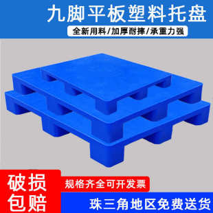 平板九脚塑料托盘厂家批发平面塑胶卡板仓库叉车防潮垫板可加钢管