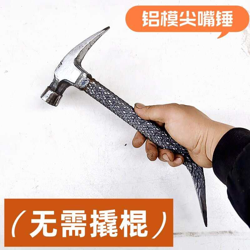铝模专用工具大全尖头锤子铝膜榔头锤子全套铁锤尖尾锤吕模尖嘴锤