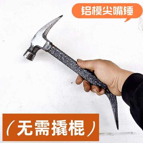 铝模专用工具大全尖头锤子铝膜榔头锤子全套铁锤尖尾锤吕模尖嘴锤
