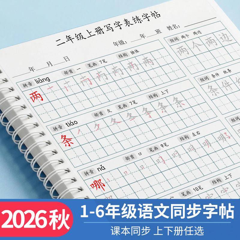 2026秋人教版小学生语文二年级上册下册写字表生字同步练字帖描红