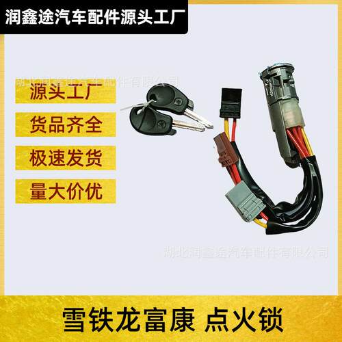 适用东风雪铁龙富康点火开关点火钥匙点火锁启动锁点火锁
