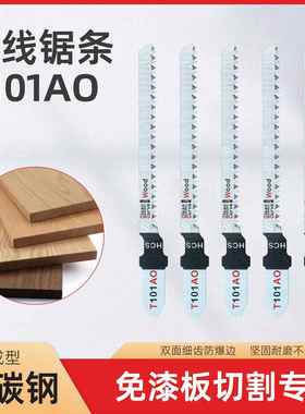 曲线锯条细齿防不崩边T101AO生态板电锯片切割免漆板防爆边木工具