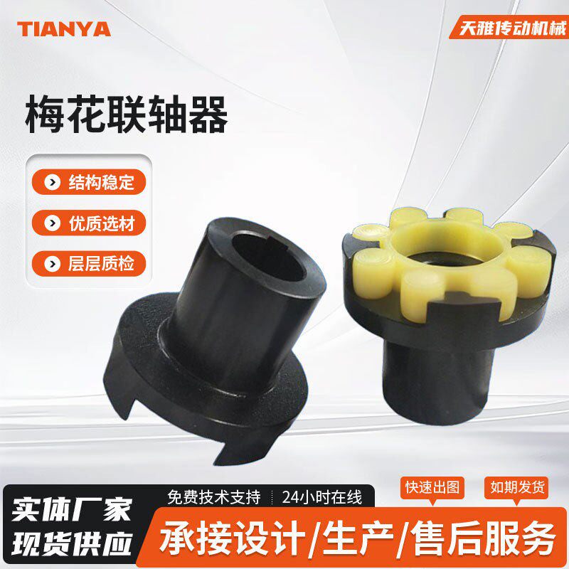 梅花弹性联轴器滚珠丝杠工业连轴器大扭矩弹性联轴器工厂