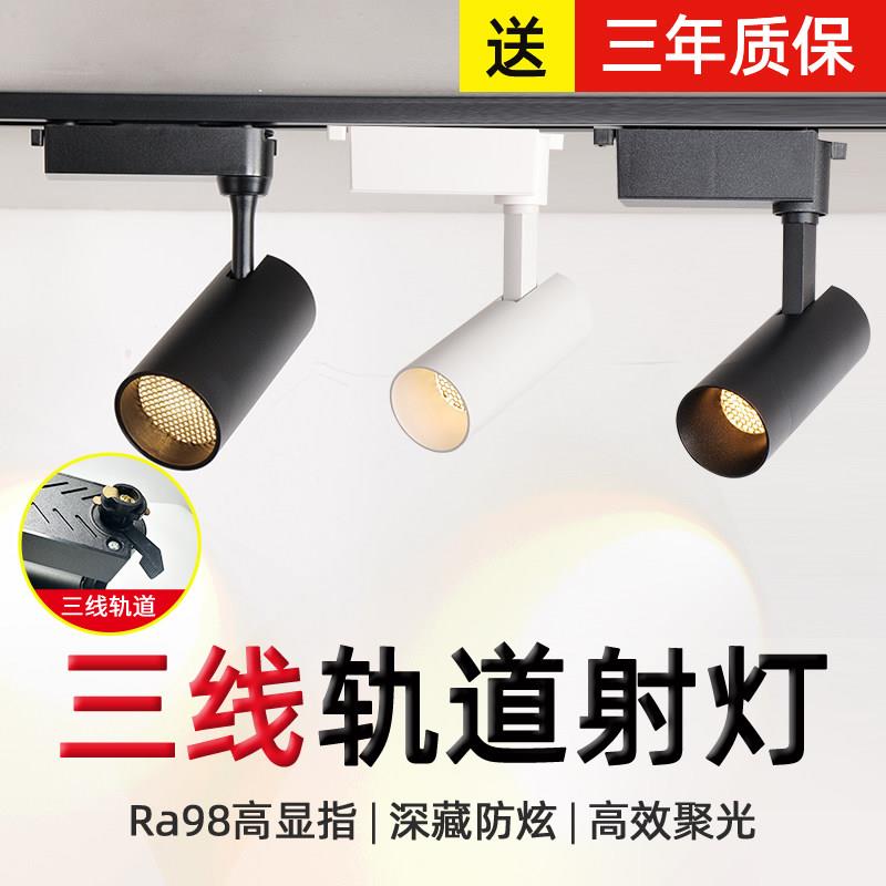 2700K三线轨道射灯12W高显Ra98餐饮店铺商用会所3000K轨道灯15°