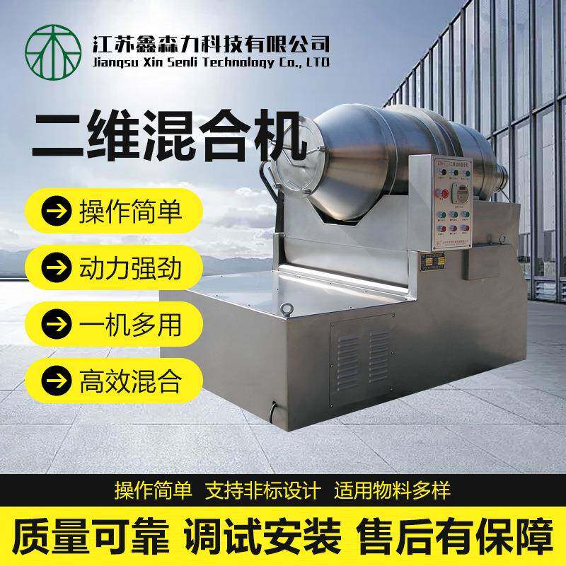 运动混料搅拌机不锈钢二维混合机食品医药粉末干粉颗粒复合肥饲料