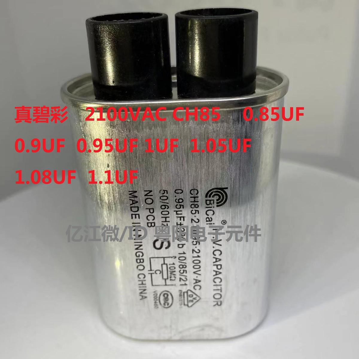 BICAI微波炉配件高压电容器0.85UF/0.9UF/0.95UF/1.0UF1.08 2100V