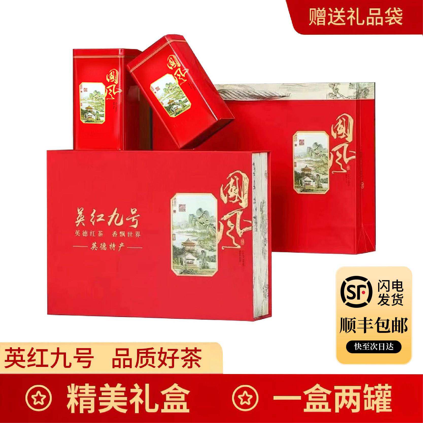 顺丰英德红茶英红九号浓香型特级金毛豪茶叶礼盒装送礼耐泡型新茶