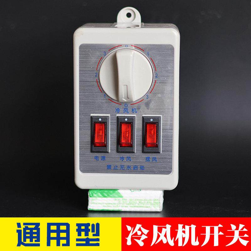 冷风机三速调速开关220v蒸发式冷风机电控箱工业缺相保护开关