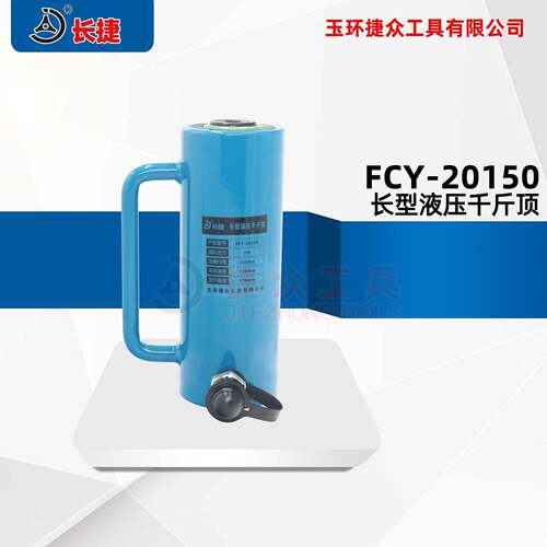 FCY-20150长型千斤顶20吨顶升150mm单作用液压千斤顶